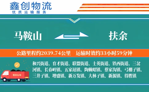 马鞍山到扶余物流公司