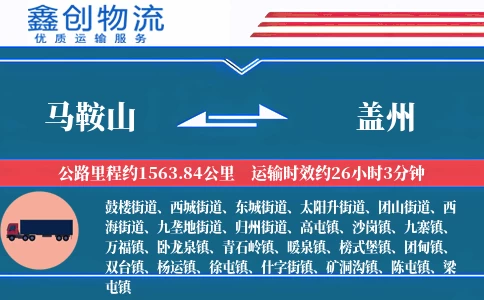 马鞍山到盖州物流公司