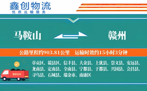 马鞍山到赣州物流公司