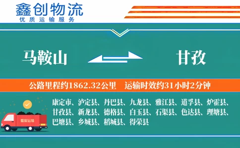 马鞍山到甘孜物流公司