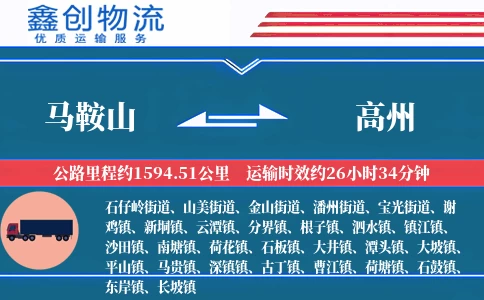 马鞍山到高州物流公司