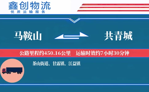 马鞍山到共青城物流公司