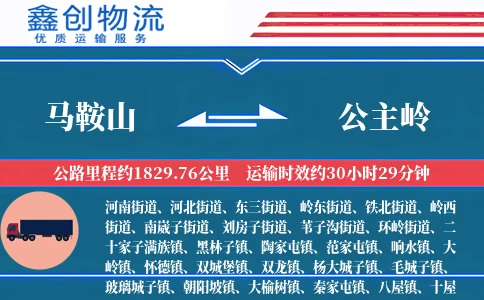 马鞍山到公主岭物流公司