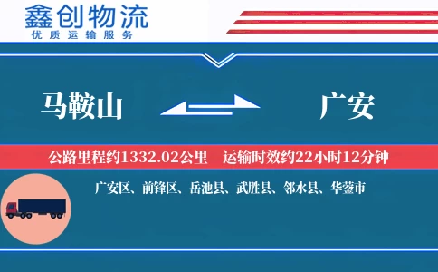 马鞍山到广安物流公司