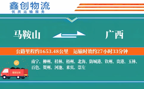 马鞍山到广西物流公司