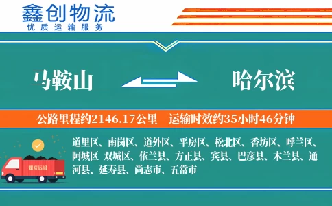 马鞍山到哈尔滨物流公司