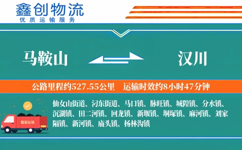 马鞍山到汉川物流公司