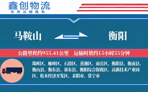 马鞍山到衡阳物流公司