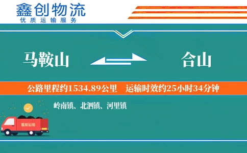 马鞍山到合山物流公司