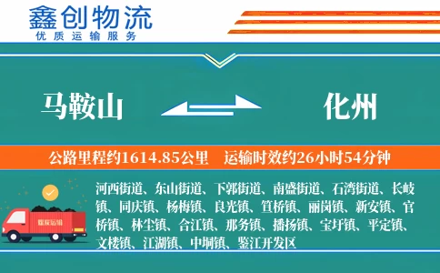 马鞍山到化州物流公司