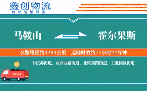 马鞍山到霍尔果斯物流公司