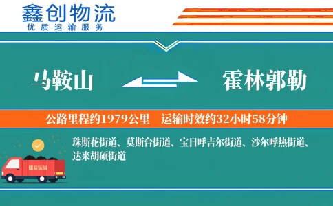 马鞍山到霍林郭勒物流公司