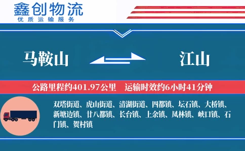 马鞍山到江山物流公司