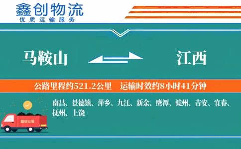 马鞍山到江西物流公司