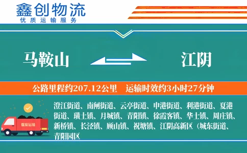 马鞍山到江阴物流公司