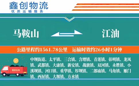 马鞍山到江油物流公司