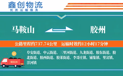 马鞍山到胶州物流公司