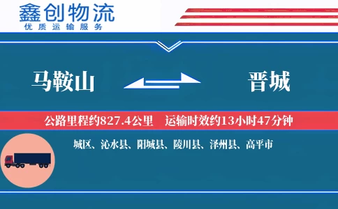 马鞍山到晋城物流公司