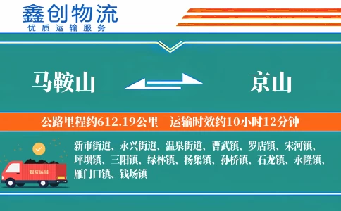 马鞍山到京山物流公司