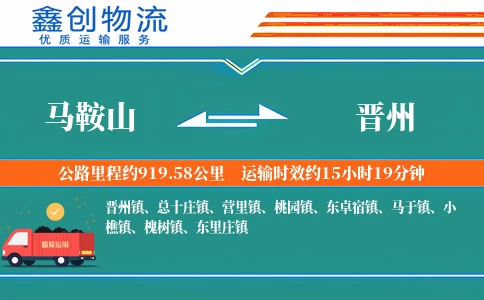 马鞍山到晋州物流公司