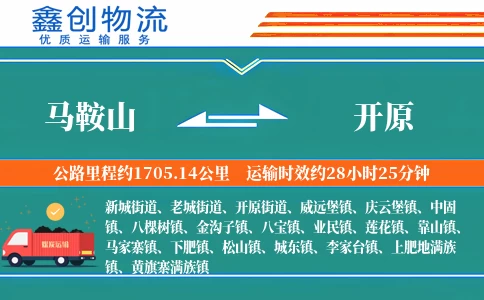 马鞍山到开原物流公司