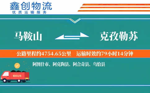 马鞍山到克孜勒苏物流公司