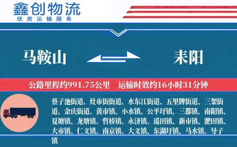 马鞍山到耒阳物流公司