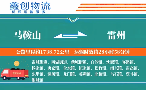 马鞍山到雷州物流公司