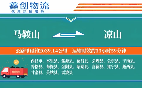 马鞍山到凉山物流公司