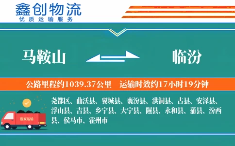 马鞍山到临汾物流公司