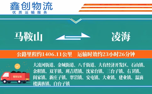 马鞍山到凌海物流公司