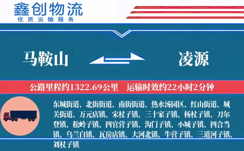 马鞍山到凌源物流公司