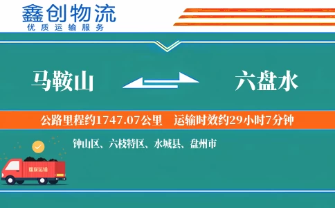 马鞍山到六盘水物流公司