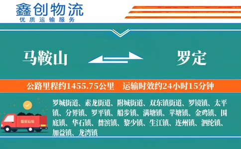 马鞍山到罗定物流公司