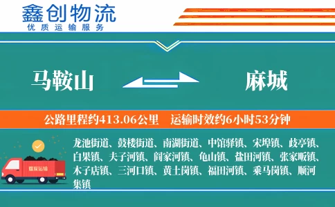 马鞍山到麻城物流公司