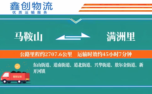 马鞍山到满洲里物流公司