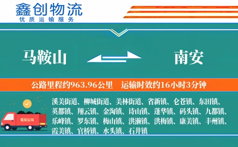 马鞍山到南安物流公司