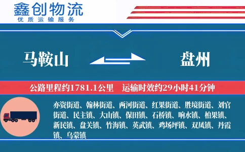 马鞍山到盘州物流公司