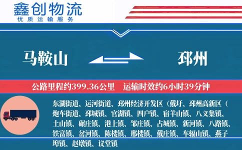 马鞍山到邳州物流公司