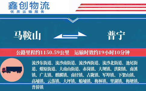 马鞍山到普宁物流公司