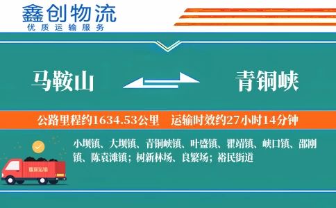 马鞍山到青铜峡物流公司