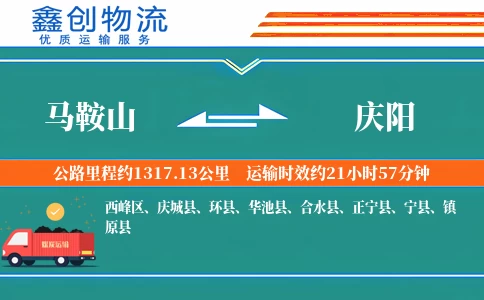 马鞍山到庆阳物流公司