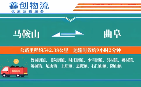 马鞍山到曲阜物流公司