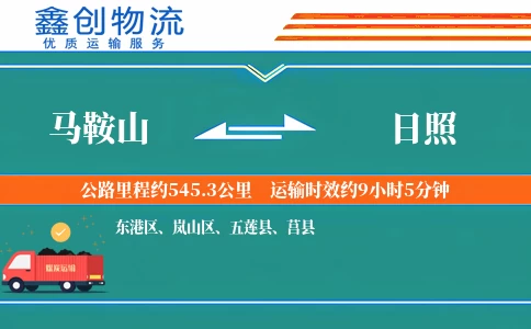 马鞍山到日照物流公司