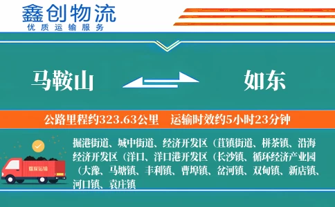 马鞍山到如东物流公司