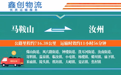 马鞍山到汝州物流公司