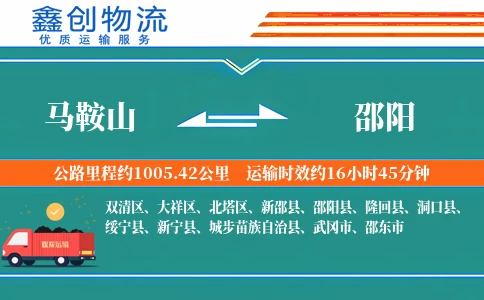 马鞍山到邵阳物流公司