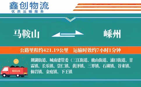 马鞍山到嵊州物流公司