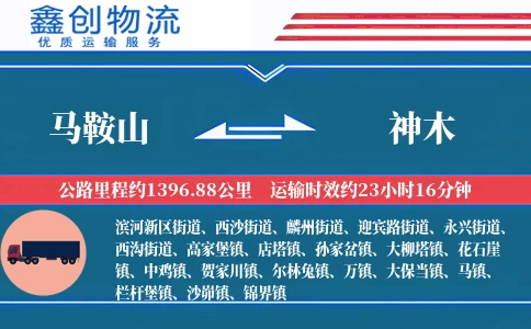 马鞍山到神木物流公司