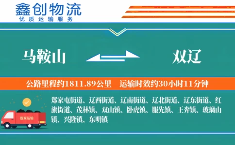 马鞍山到双辽物流公司